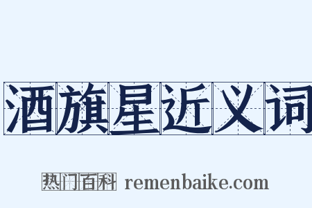 酒旗星近义词是什么意思的图片